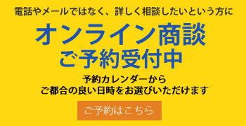 オンライン商談予約受付中