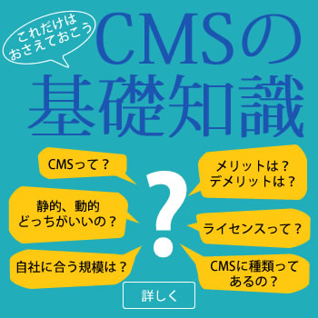 これだけはおさえておこう。CMSの基礎知識