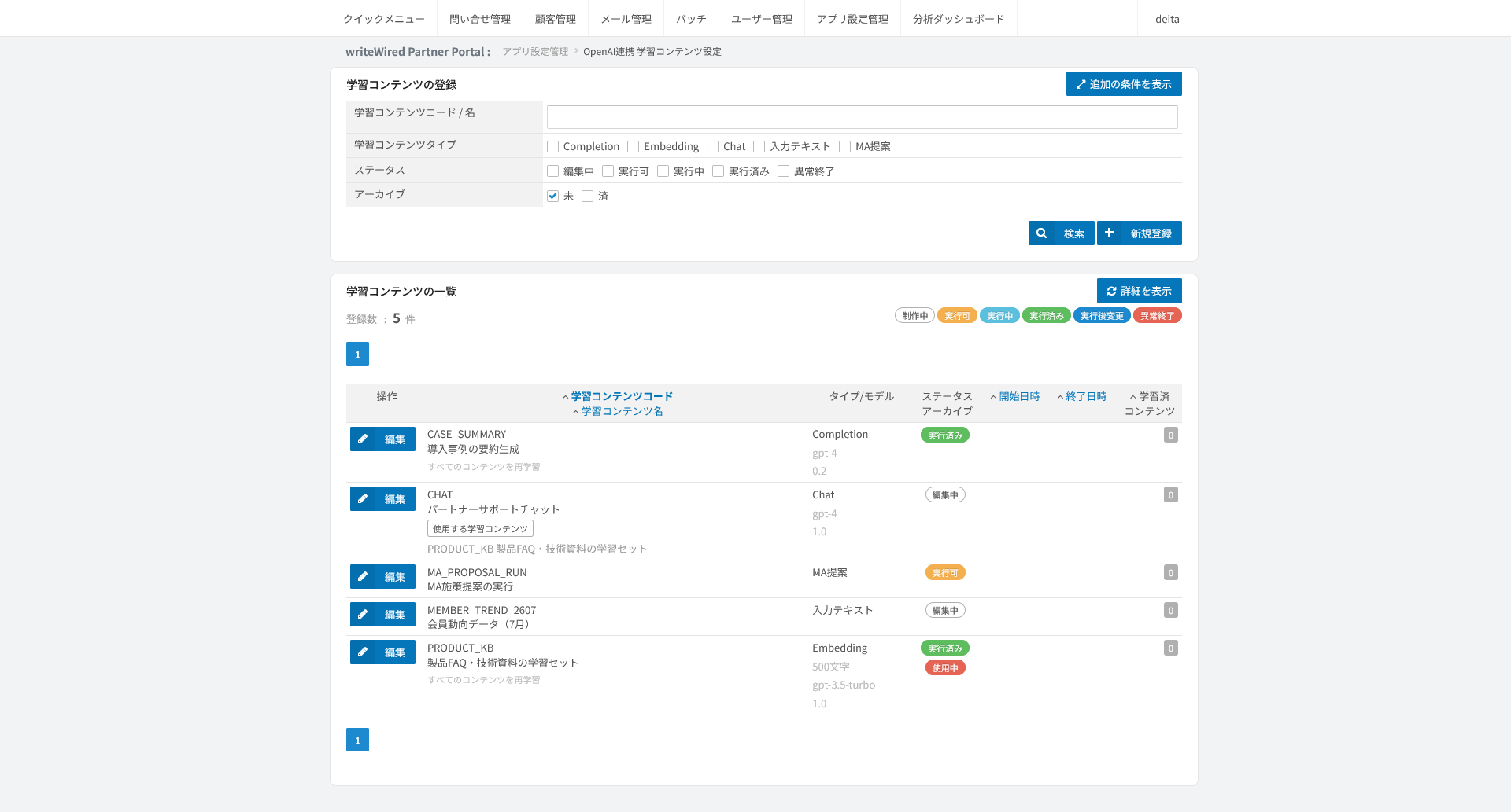 学習コンテンツの一覧。学習コンテンツごとに処理タイプと状態が列で確かめられる画面