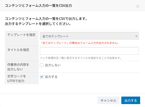コンテンツのCSV取込。テンプレートを選んでコンテンツをCSVに書き出す出力ダイアログ