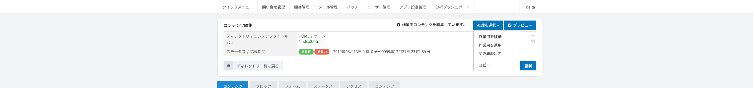 公開中コンテンツの編集(作業用保管)。作業用の複製を編集中であることを示す通知と、破棄・適用のメニューが付いた編集画面の上部