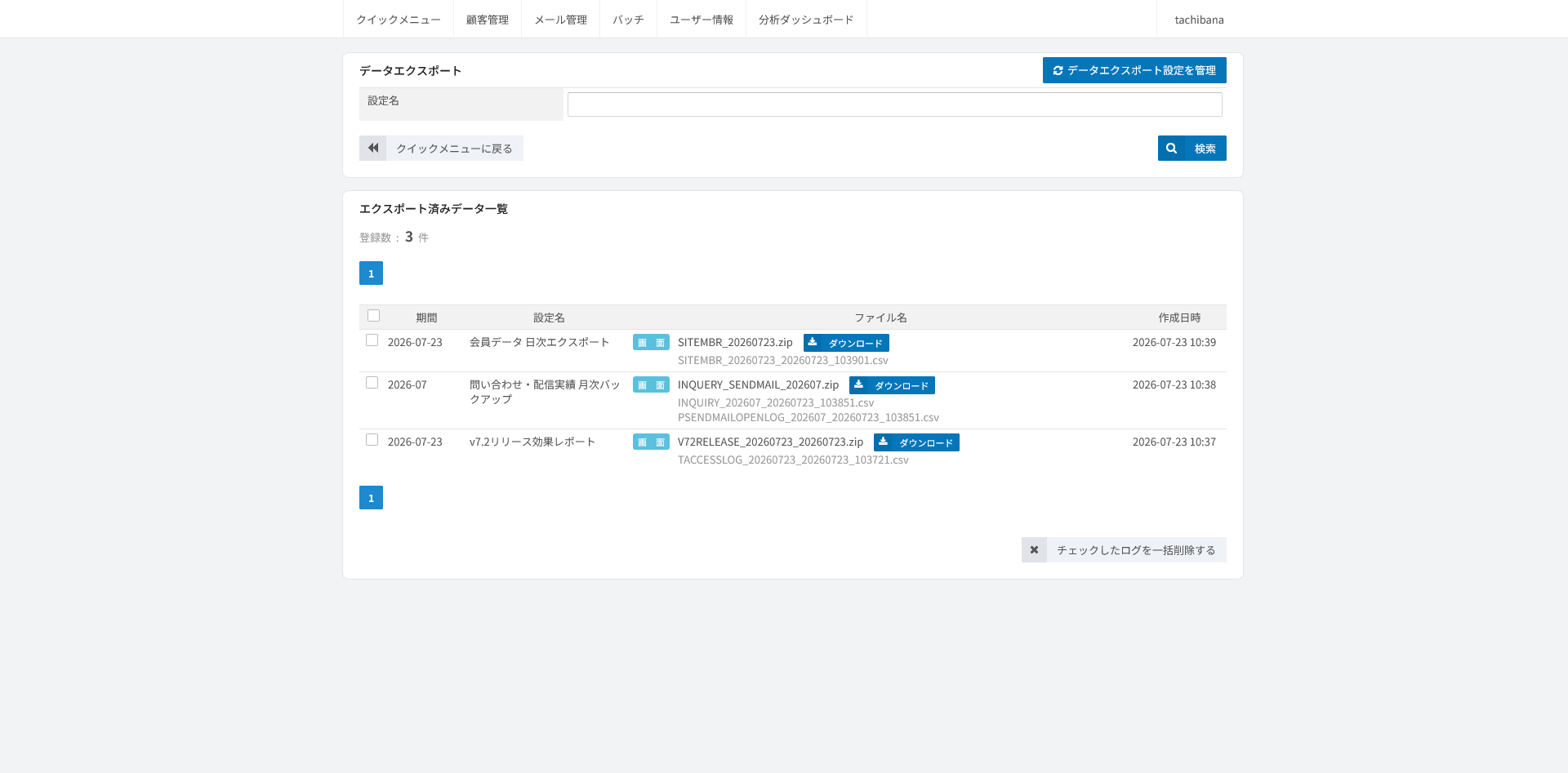 データエクスポートの実行履歴。出力されたファイルが日時つきで一覧に並び、行からダウンロードできる画面