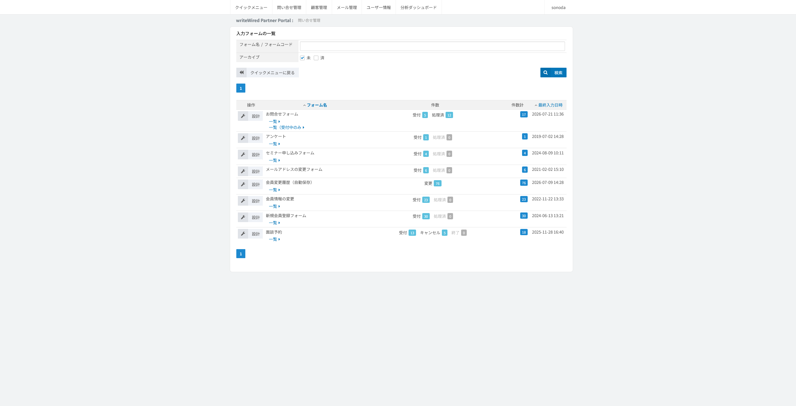 入力フォームの一覧。サイトで受け付けている入力フォームが表に並び、各フォームのデータ一覧へ入る画面