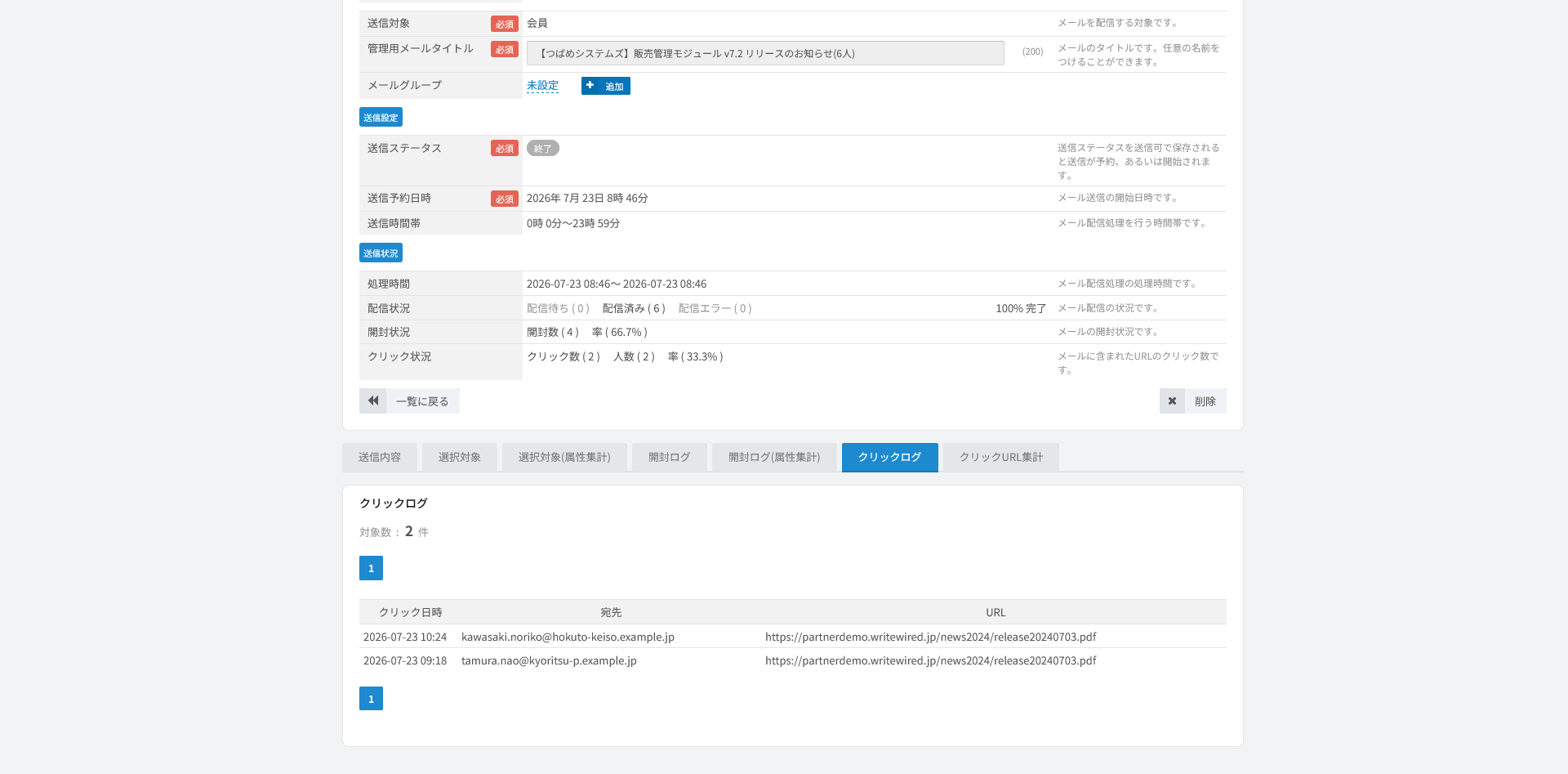 送信メールのクリックログ。宛先とクリックされたURL、その日時が時系列に並ぶ画面
