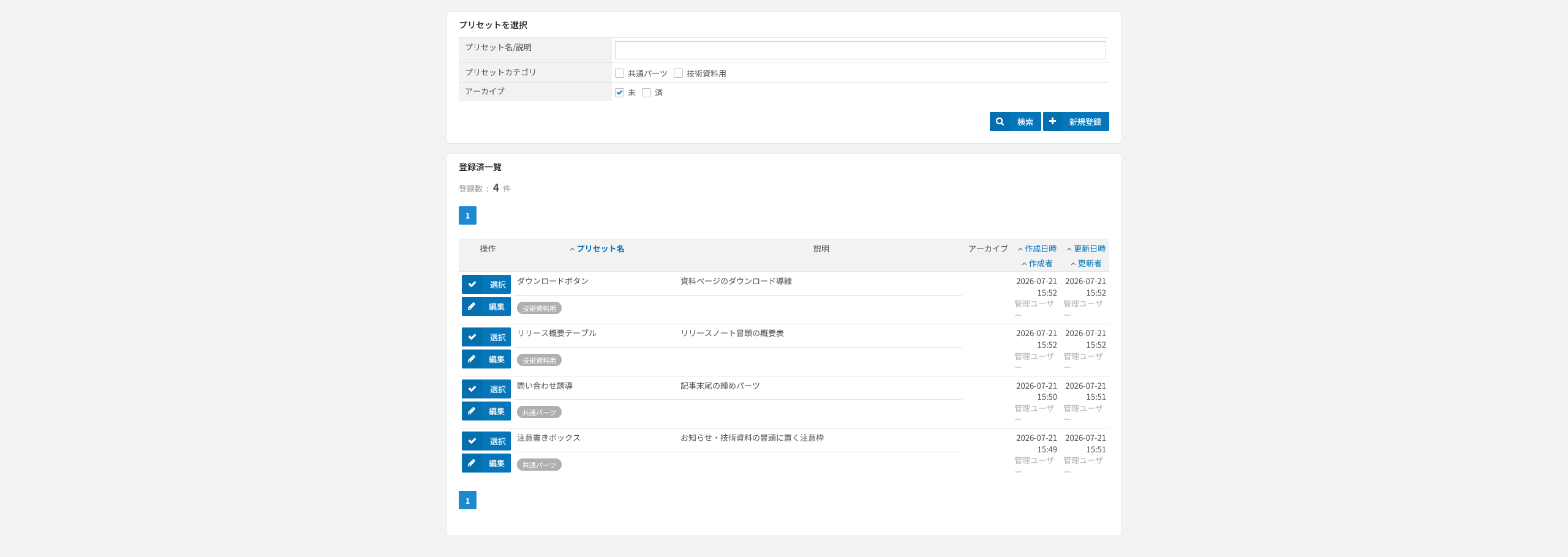 プリセットの一覧。別ウィンドウに開いた選択画面で、検索とカテゴリの絞り込みからひな形を選ぶ画面