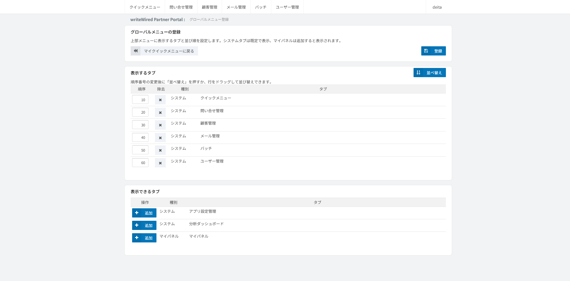 グローバルメニューの登録。上部メニューに表示するタブとその並び順を設定する画面