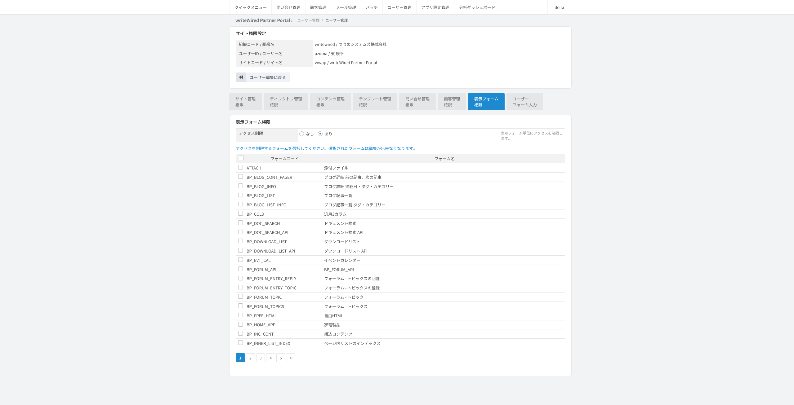 表示フォーム権限。表示フォームごとに、編集の許可をチェックで割り当てる画面