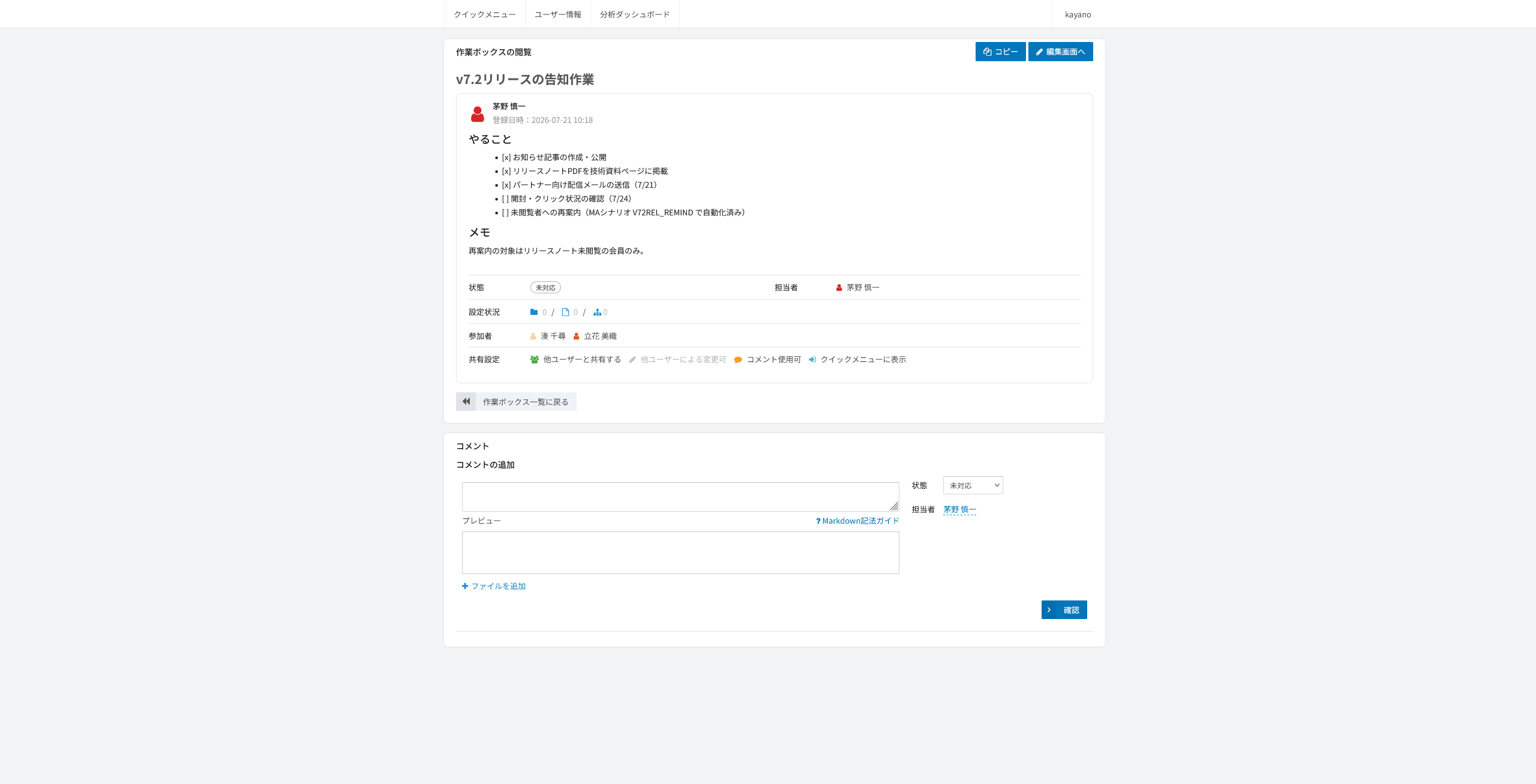 作業ボックスの登録。マークしたコンテンツやファイルを束ね、メモとコメントで共有する画面