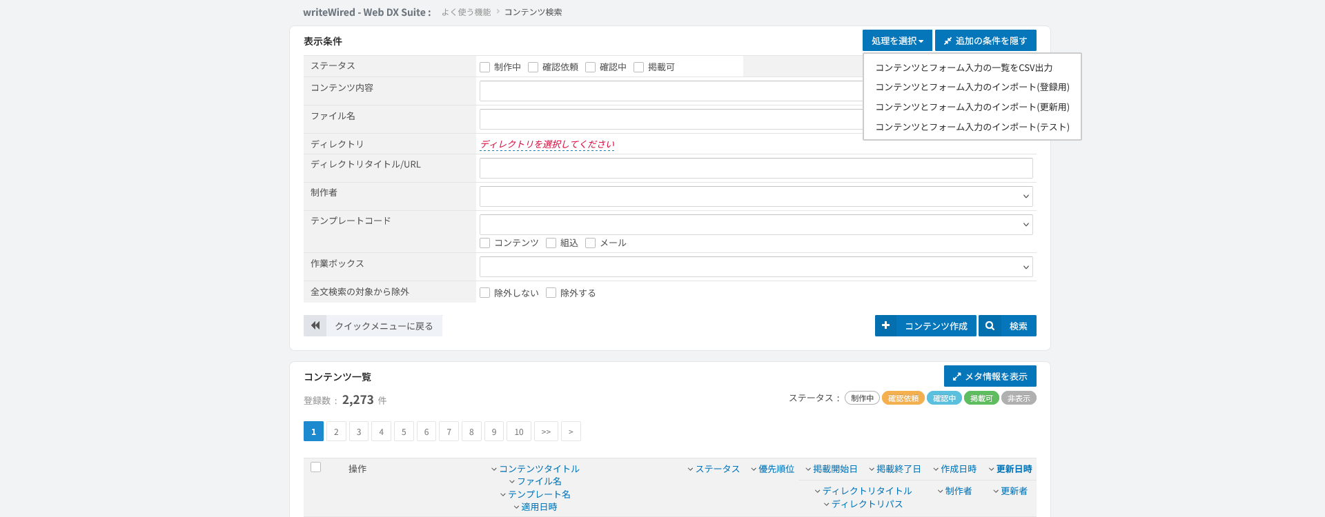 コンテンツの検索と一覧。条件で絞り込み、CSVの出力と取り込みの起点になる