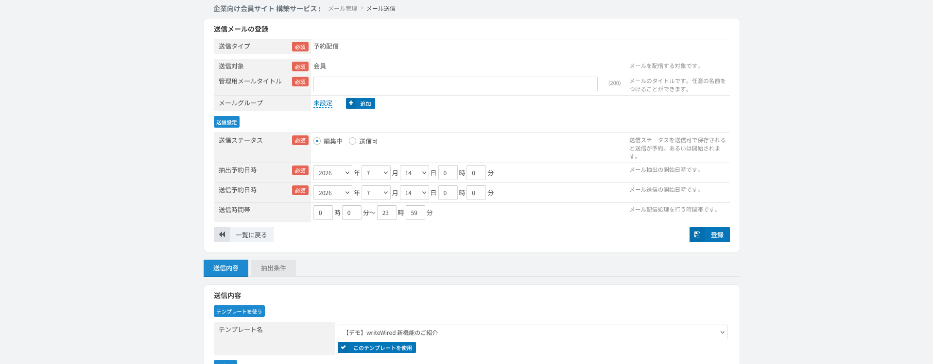 送信メールの登録。抽出と送信の日時を分けて予約する