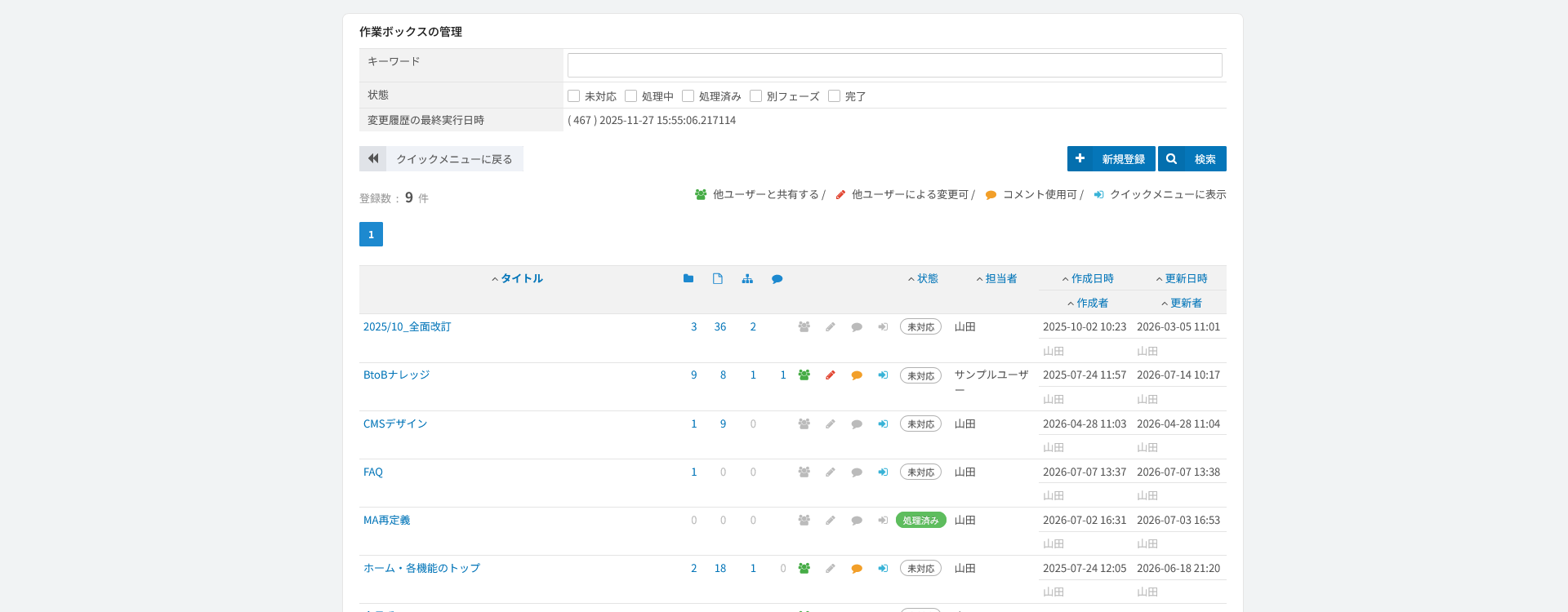 作業ボックス一覧。マークした対象が種類ごとに数えられる
