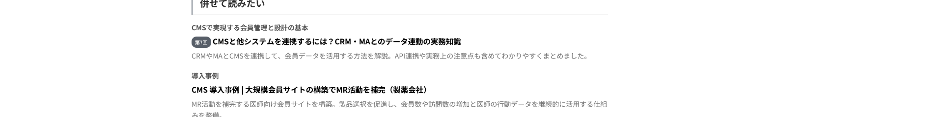 記事下のレコメンド表示。関連する記事と導入事例を案内する
