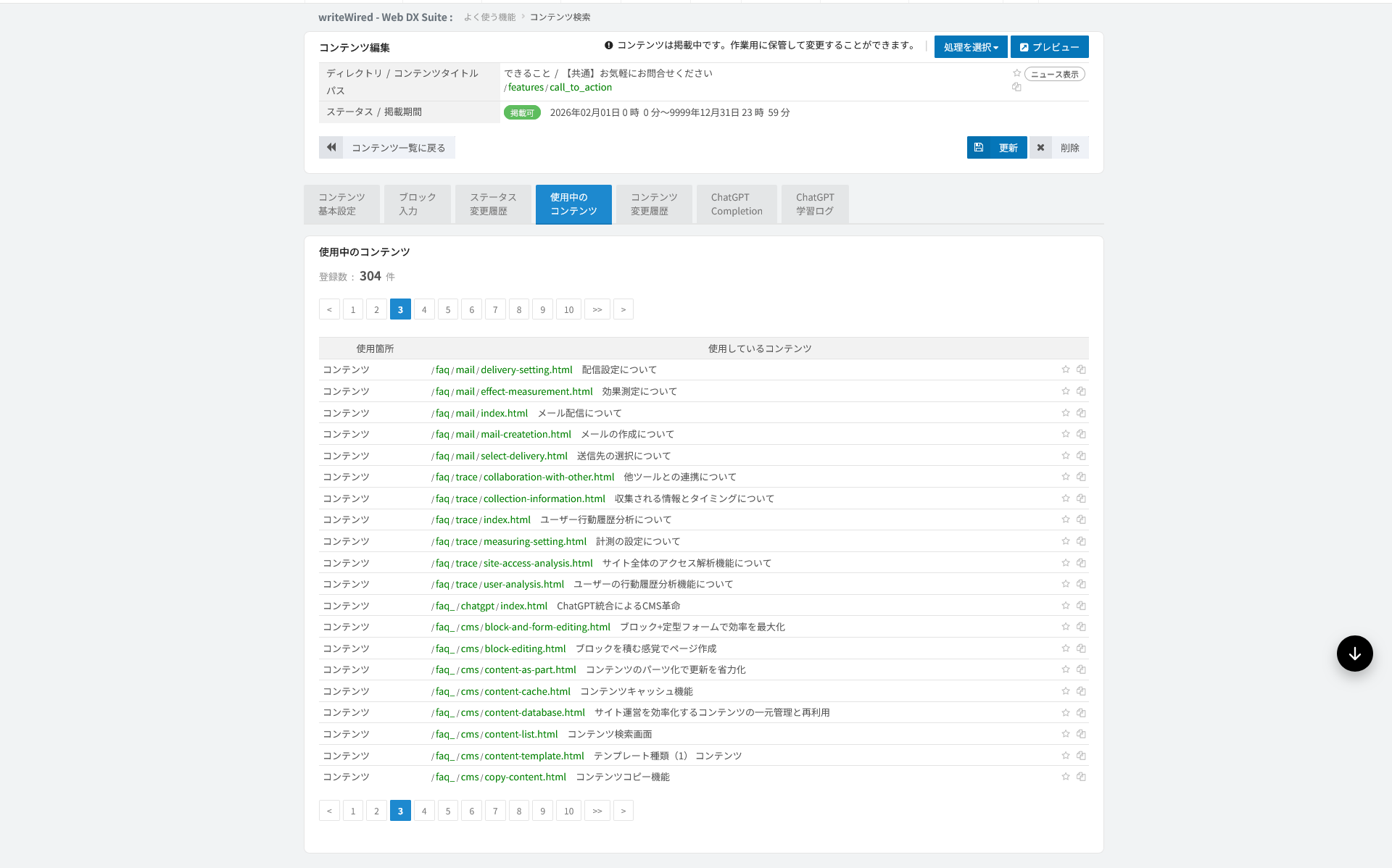 共通パーツの使用中コンテンツ一覧。1つのパーツを304件のコンテンツが参照している